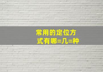 常用的定位方式有哪=几=种