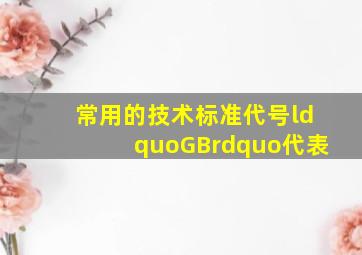 常用的技术标准代号“GB”代表()。