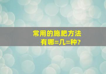 常用的施肥方法有哪=几=种?