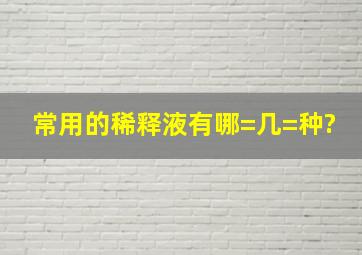 常用的稀释液有哪=几=种?