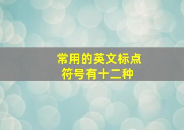 常用的英文标点符号有十二种 