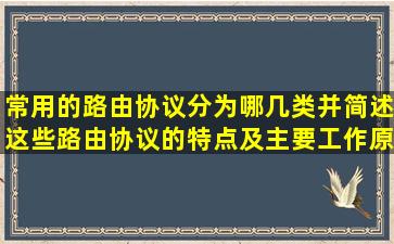 常用的路由协议分为哪几类(并简述这些路由协议的特点及主要工作原理