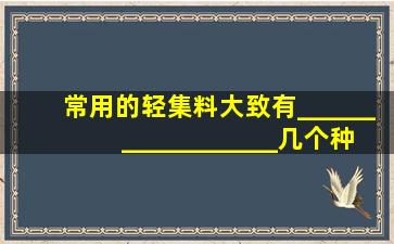 常用的轻集料大致有______、______、______几个种类。