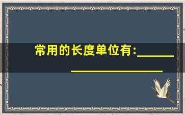 常用的长度单位有:_____、_____、_____、_____、_____