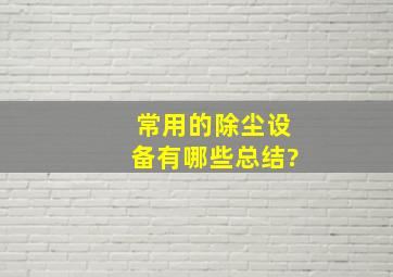 常用的除尘设备有哪些总结?