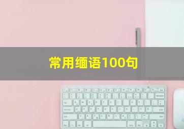 常用缅语100句 