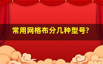 常用网格布分几种型号?