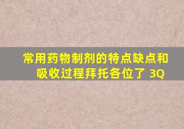 常用药物制剂的特点、缺点和吸收过程。拜托各位了 3Q