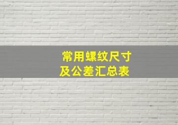 常用螺纹尺寸及公差汇总表 