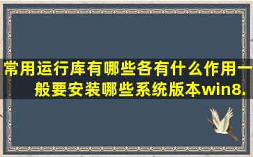 常用运行库有哪些各有什么作用(一般要安装哪些(系统版本win8.1核心