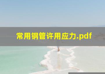 常用钢管许用应力.pdf