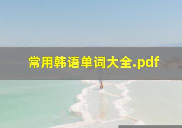 常用韩语单词大全.pdf