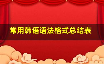 常用韩语语法格式总结表