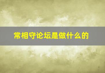 常相守论坛是做什么的