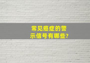 常见癌症的警示信号有哪些?