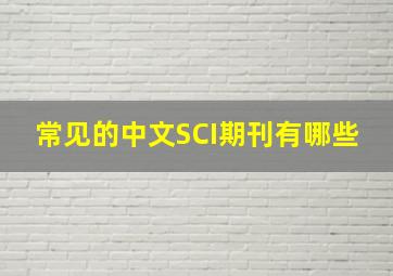常见的中文SCI期刊有哪些