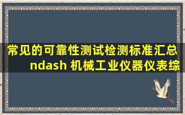 常见的可靠性测试检测标准汇总 – 机械工业仪器仪表综合技术经济...