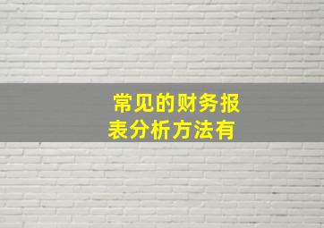 常见的财务报表分析方法有( )