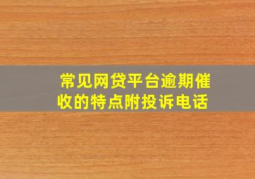 常见网贷平台逾期催收的特点附投诉电话 