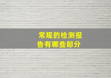 常规的检测报告有哪些部分 