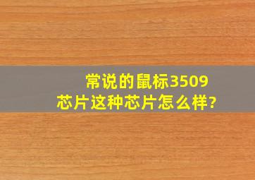 常说的鼠标3509芯片,这种芯片怎么样?