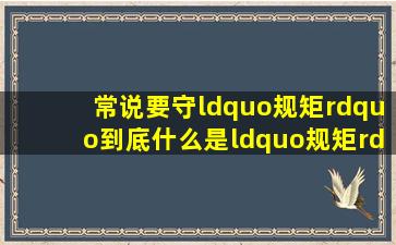 常说要守“规矩”,到底什么是“规矩”?