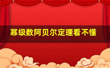 幂级数阿贝尔定理看不懂