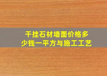 干挂石材墙面价格多少钱一平方与施工工艺