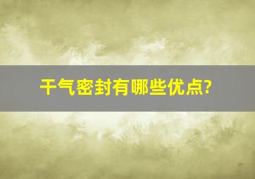 干气密封有哪些优点?