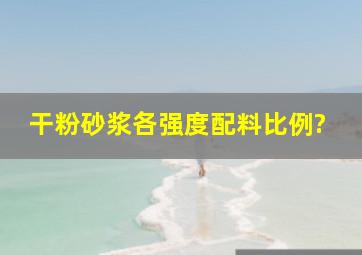 干粉砂浆各强度配料比例?