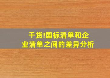 干货!国标清单和企业清单之间的差异分析