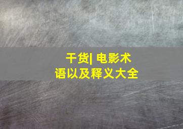 干货| 电影术语以及释义大全 