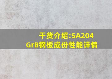 干货介绍:SA204GrB钢板成份性能详情