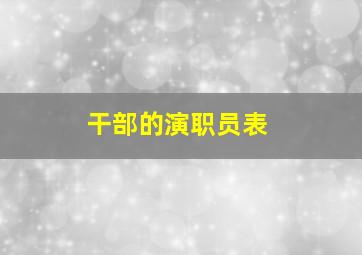 干部的演职员表