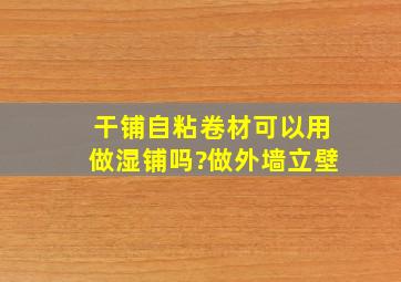 干铺自粘卷材可以用做湿铺吗?做外墙立壁