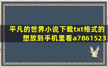 平凡的世界,小说下载,txt,格式的,想放到手机里看。。。a786152328@...