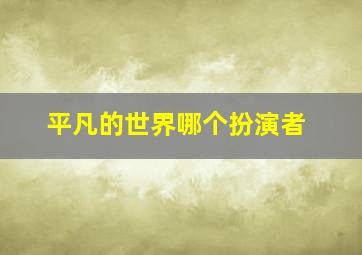 平凡的世界哪个扮演者