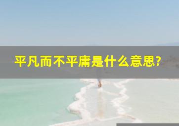 平凡而不平庸是什么意思?