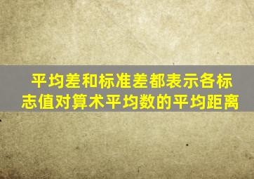 平均差和标准差都表示各标志值对算术平均数的平均距离。