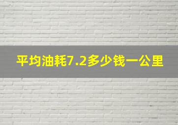 平均油耗7.2多少钱一公里