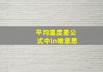 平均温度差公式中ln啥意思