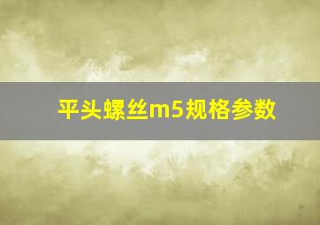 平头螺丝m5规格参数(