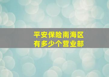 平安保险南海区有多少个营业部