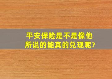 平安保险是不是像他所说的能真的兑现呢?