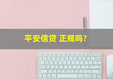 平安信贷 正规吗?