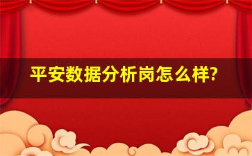 平安数据分析岗怎么样?