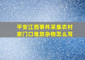 平安江西事件采集农村家门口堆放杂物怎么写