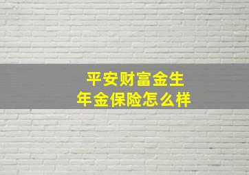 平安财富金生年金保险怎么样