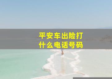 平安车出险打什么电话号码