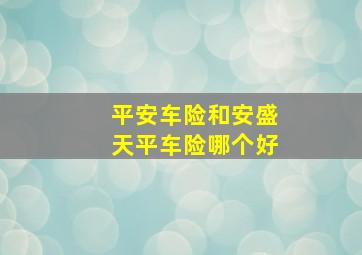 平安车险和安盛天平车险哪个好